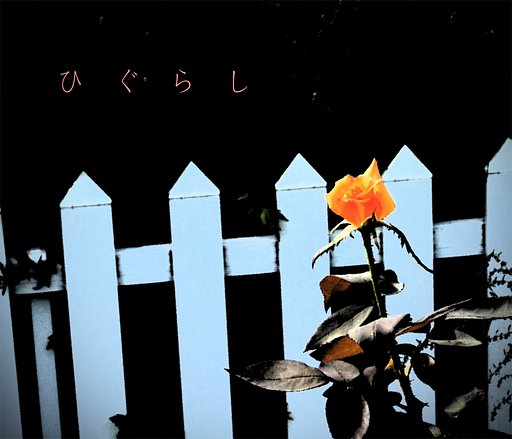 【この一曲】　ひぐらし