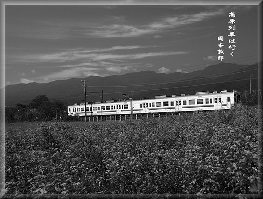 「この一曲」　高原列車は行く