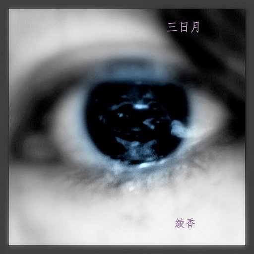 【この一曲】三日月　綾香