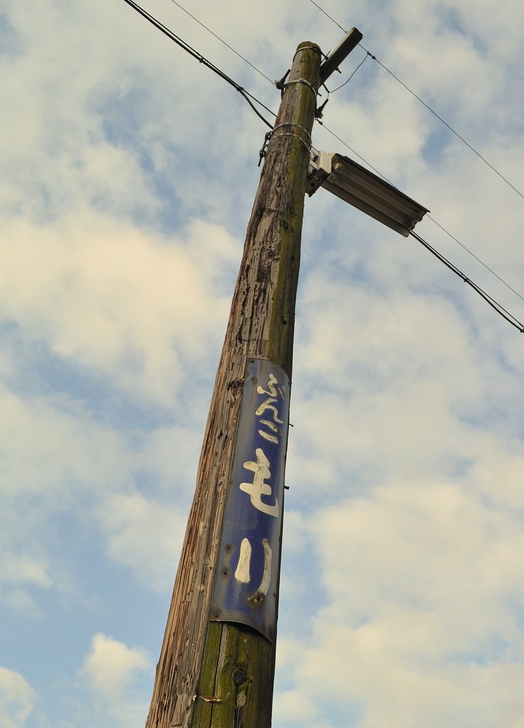木柱の駅名板