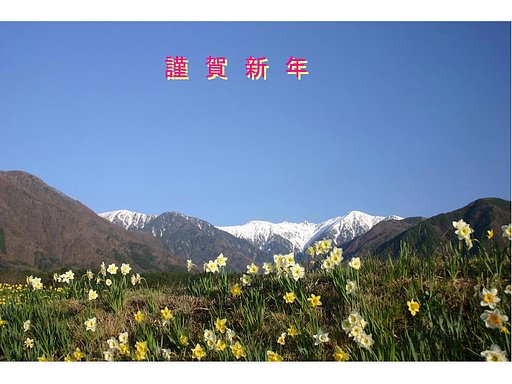 謹賀新年