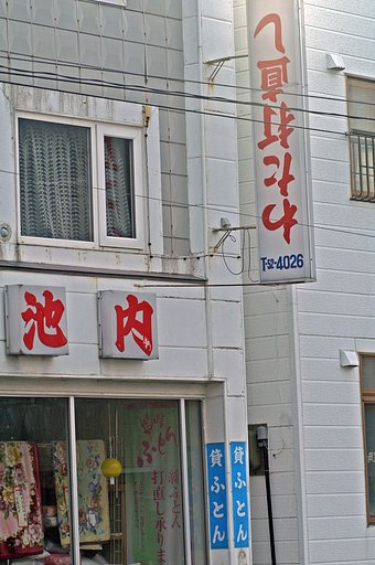 【逆】さかさ看板