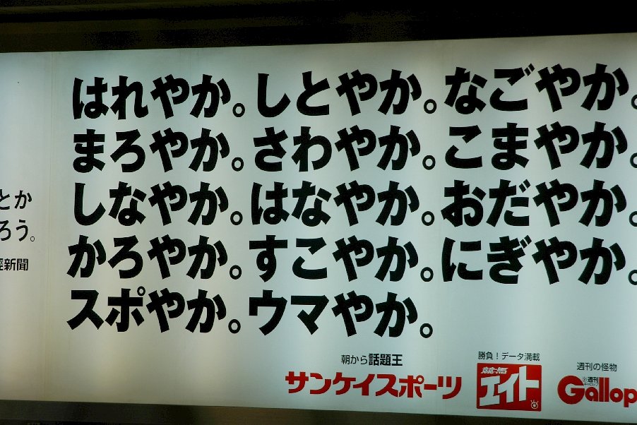 はれやかに、しとやかに、スポーツ新聞読みましょう。