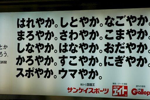 はれやかに、しとやかに、スポーツ新聞読みましょう。