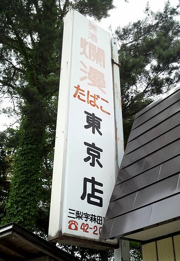 東京店？