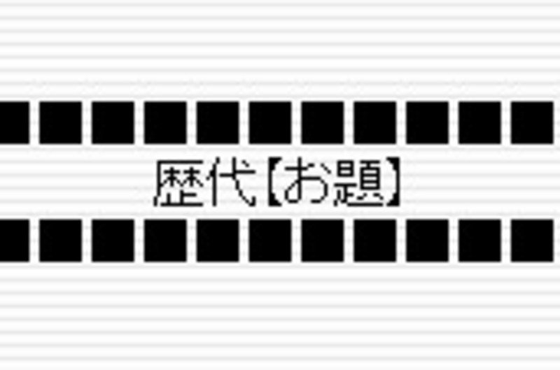 歴代お題・・・どうぞ来月以降の参考に