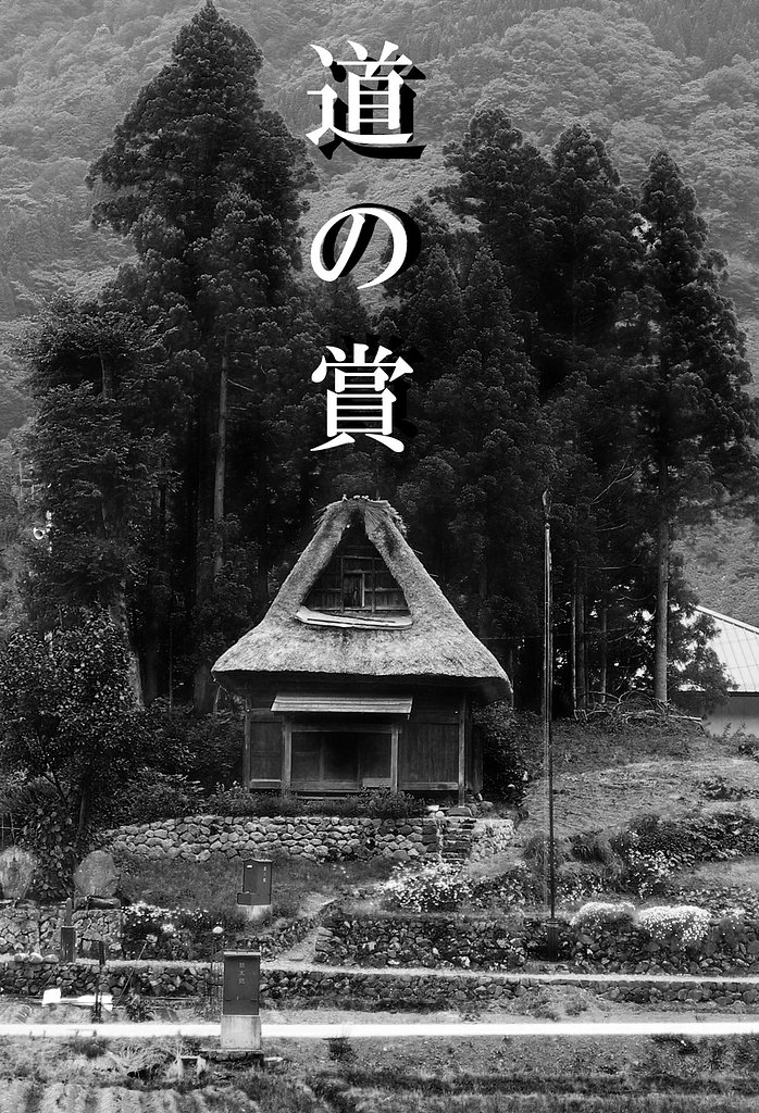３月[道]の賞
