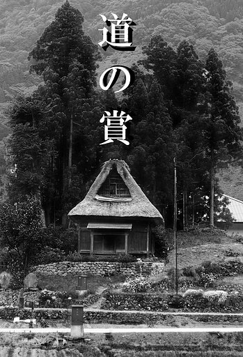 ３月[道]の賞