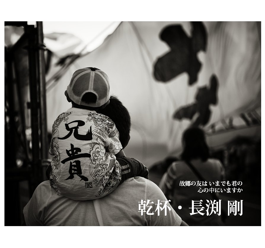 乾杯 / 長渕剛