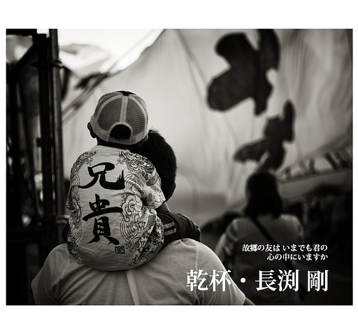 乾杯 / 長渕剛