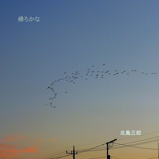 【この一曲】帰ろかな