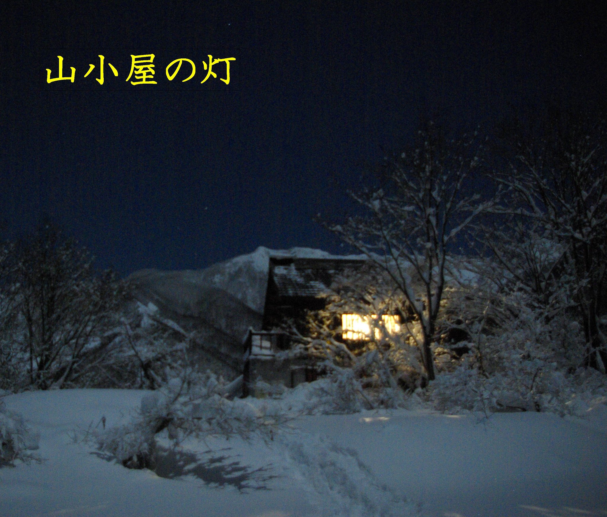 【この一曲】山小屋の灯/近江俊郎