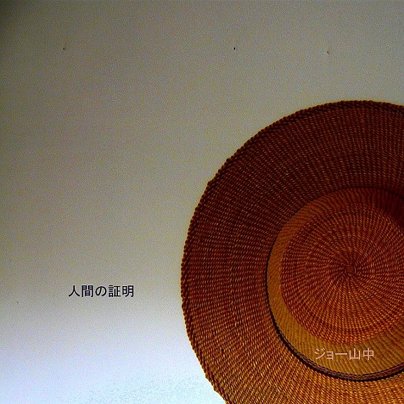 【この一曲】人間の証明