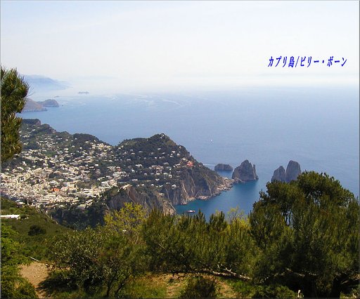 「この一曲」　カプリ島