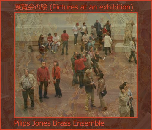 【この一曲】展覧会の絵（参考出品）