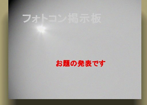 ２０１２年５月度のお題は【四字熟語】に決定！。