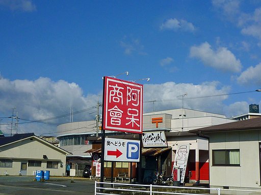 【紅】色の阿呆看板