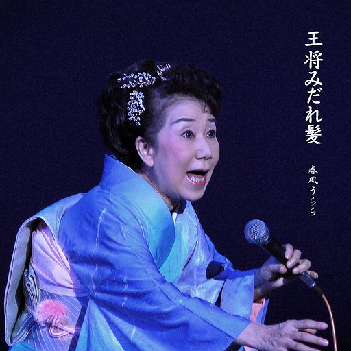 【この一曲】王将みだれ髪
