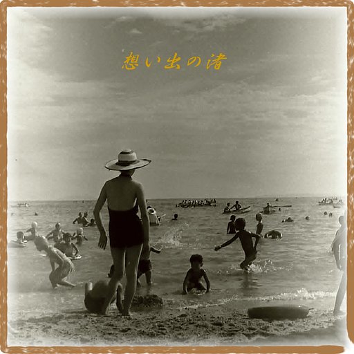 【この一曲】想い出の渚