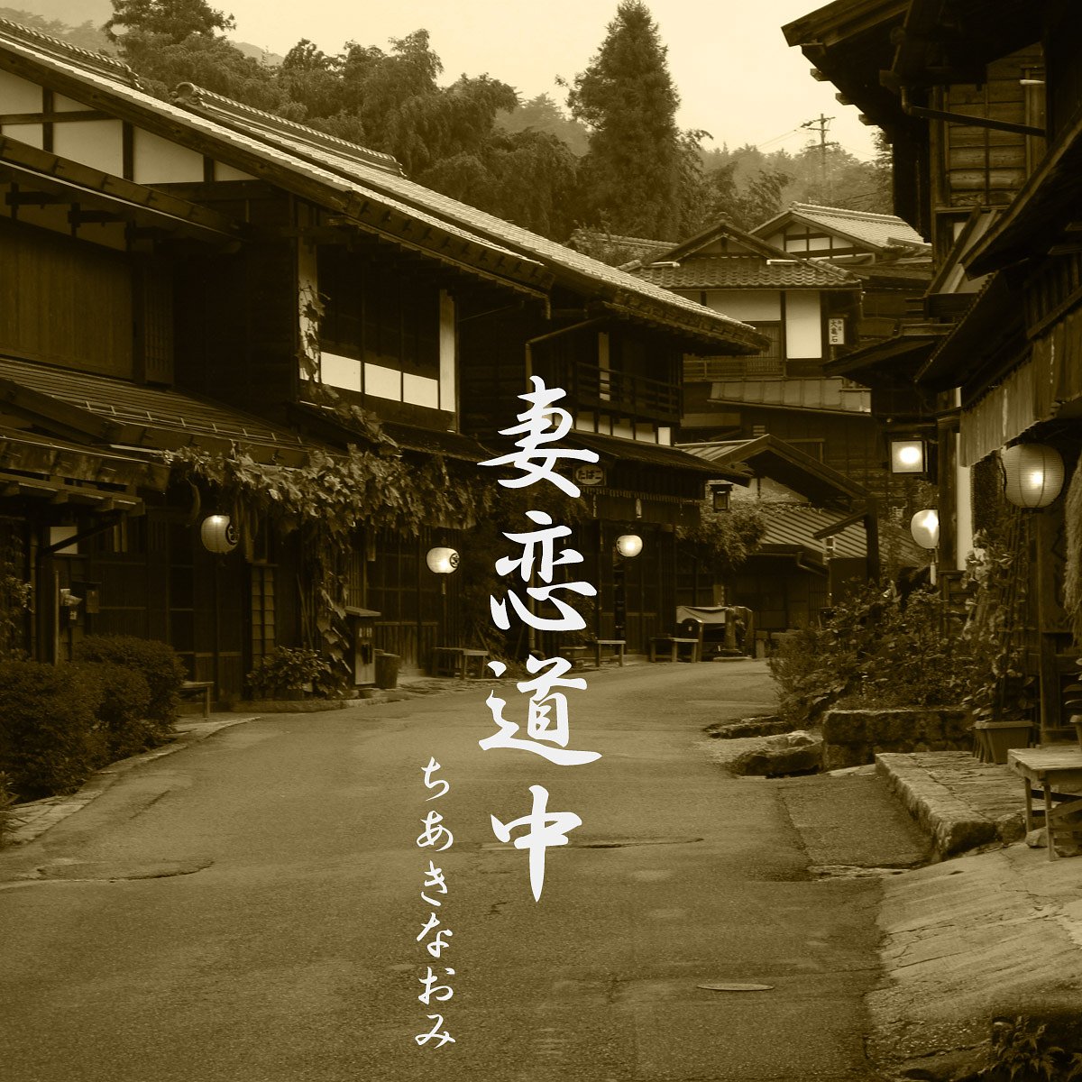 [この一曲]　