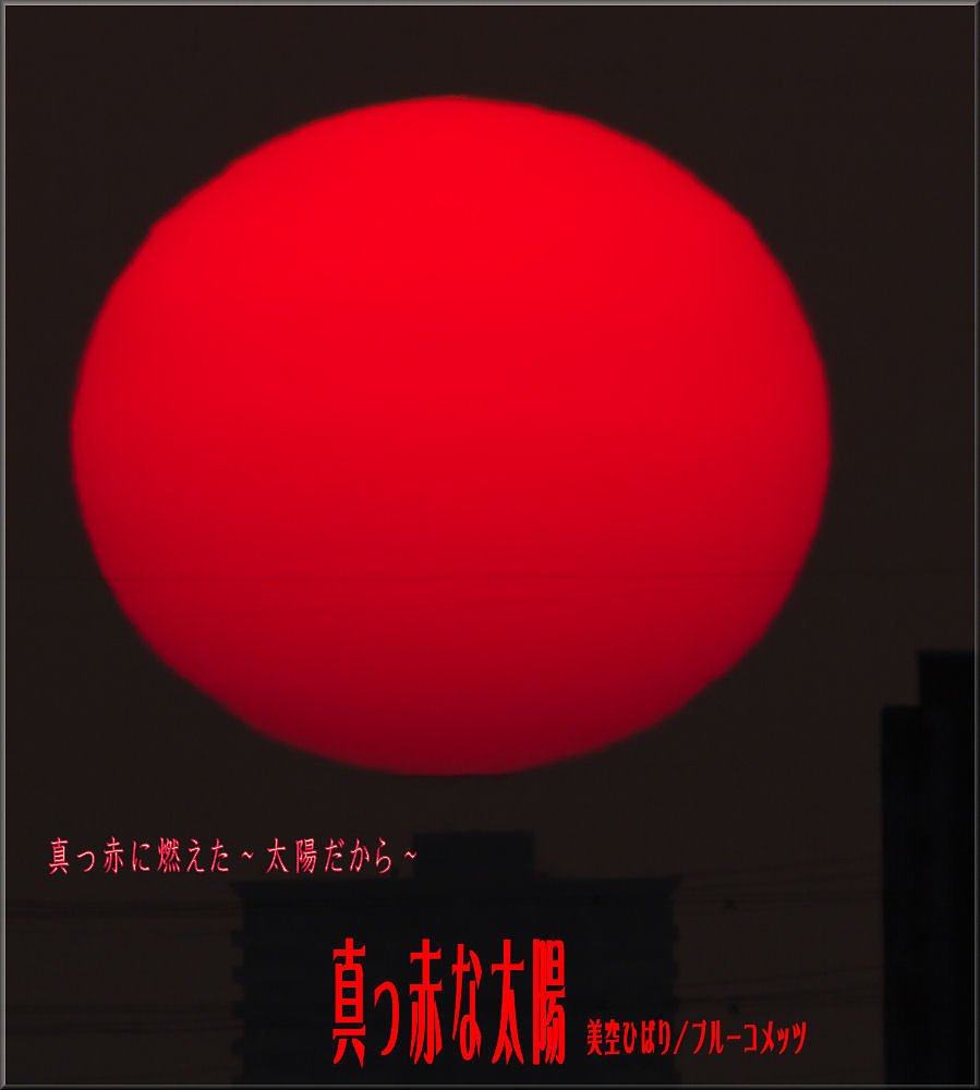 「この一曲」　真っ赤な太陽　