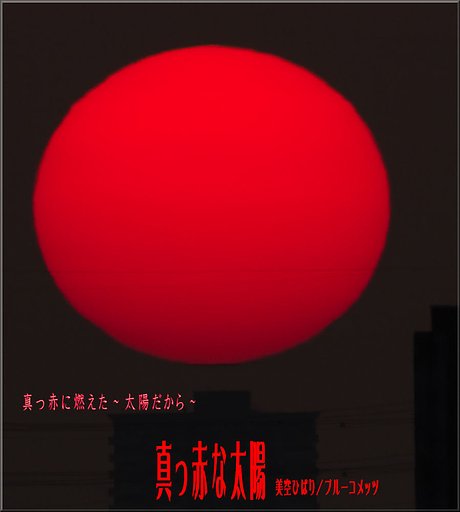 「この一曲」　真っ赤な太陽　