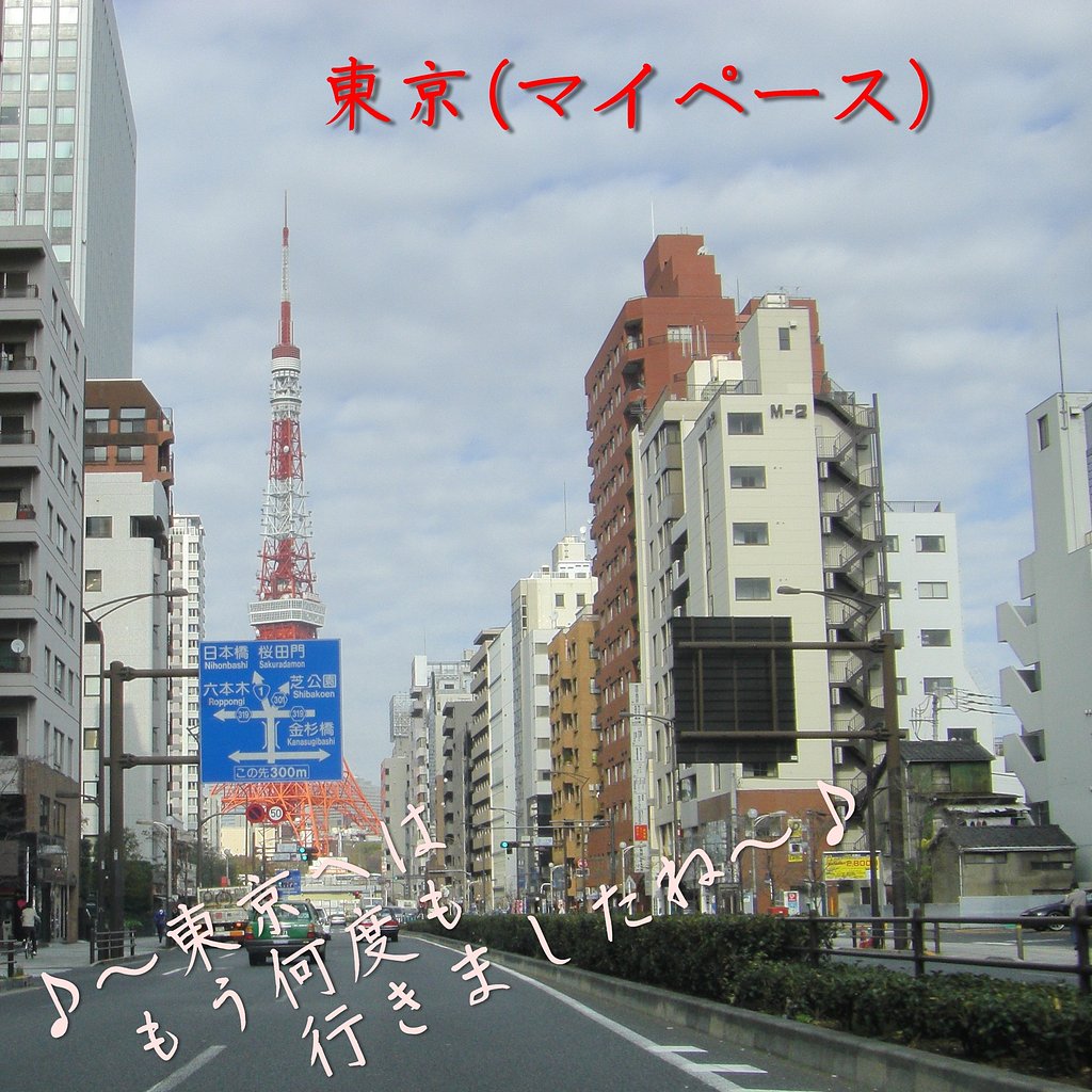 【この一曲】東京（マイペース）