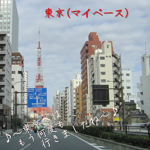 【この一曲】東京（マイペース）