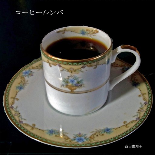 【この一曲】コーヒールンバ