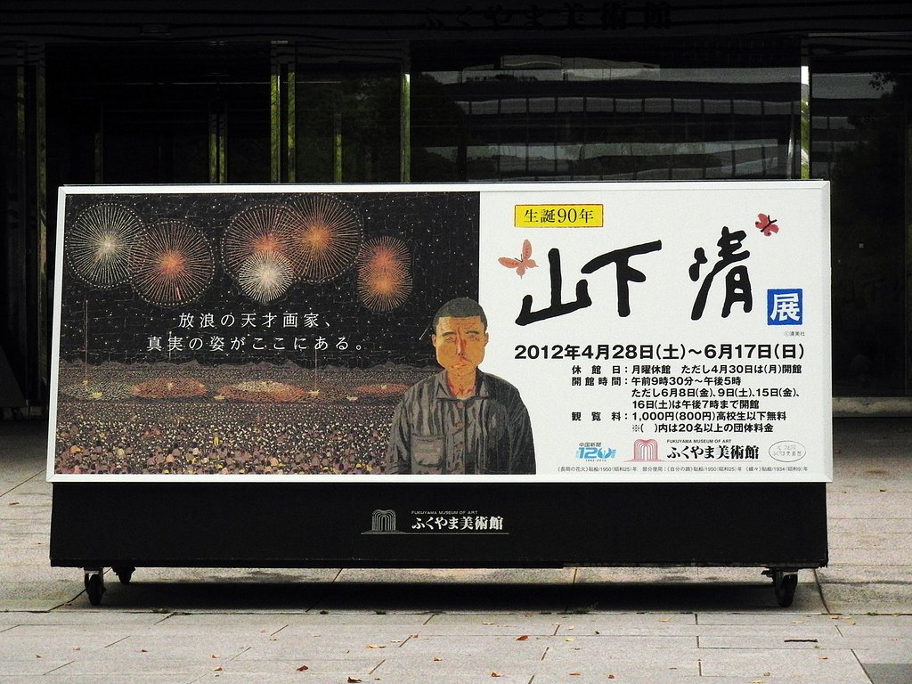 山下清展