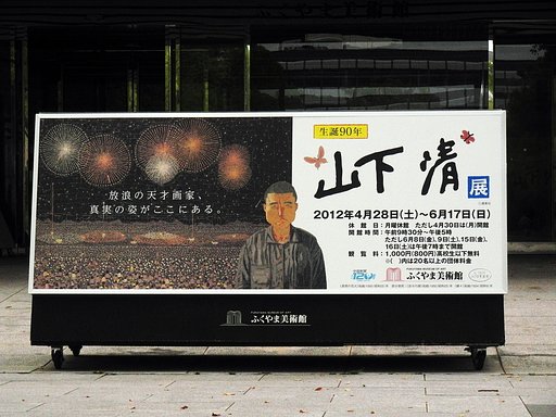 山下清展