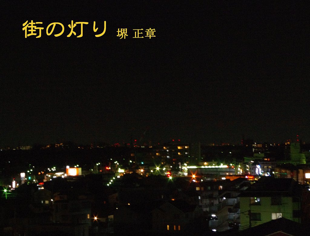 【この一曲】街の灯り/堺正章