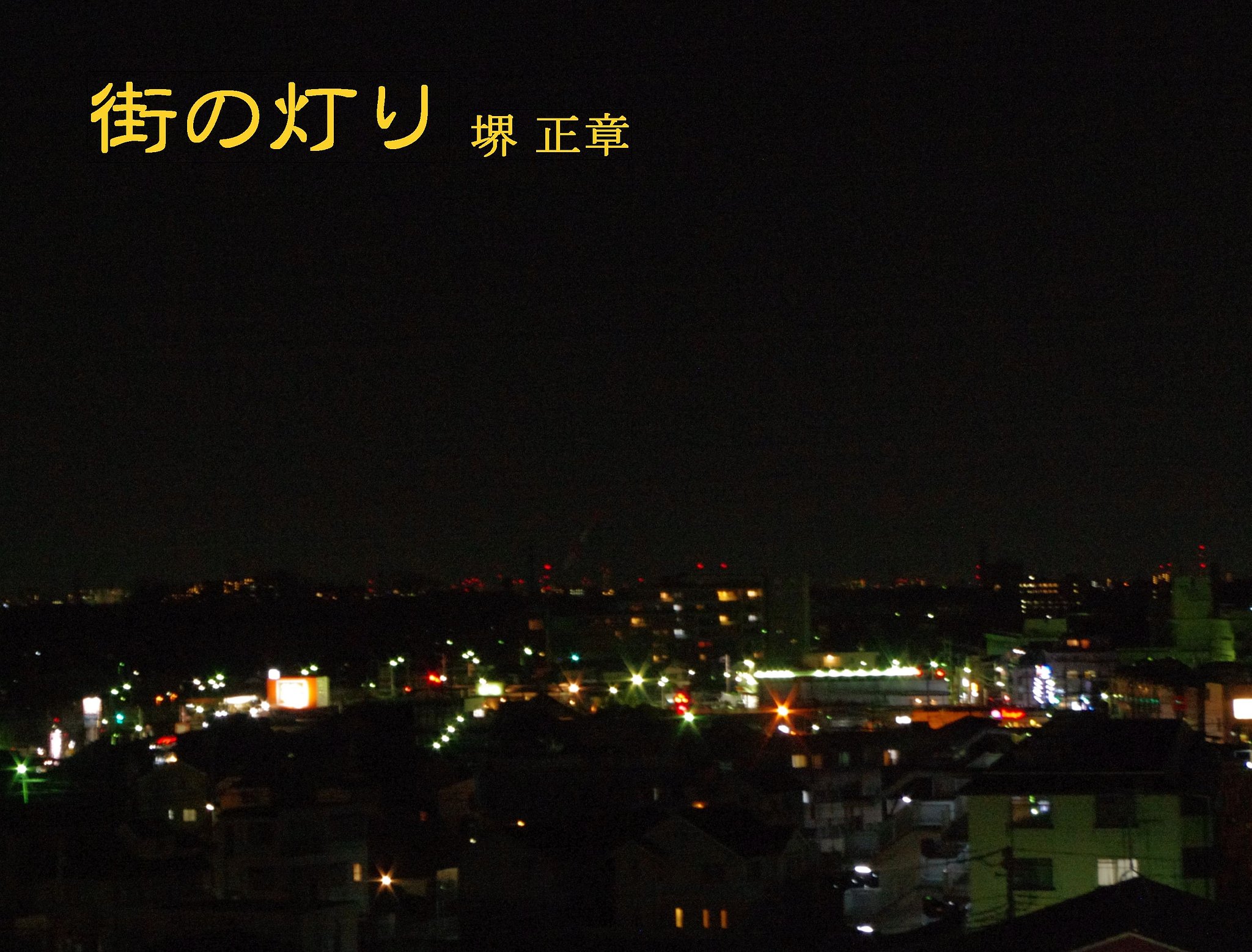 【この一曲】街の灯り/堺正章