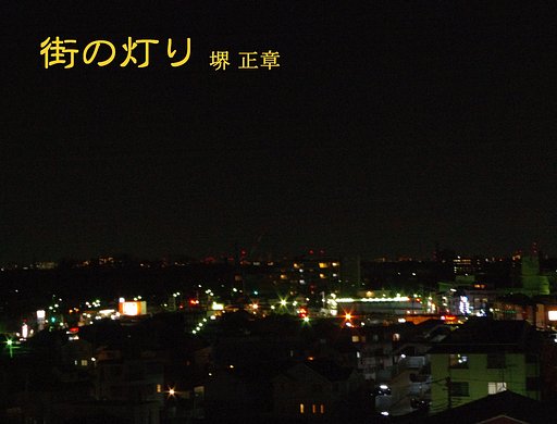 【この一曲】街の灯り/堺正章