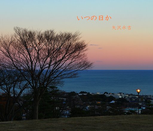 【この一曲】いつの日か
