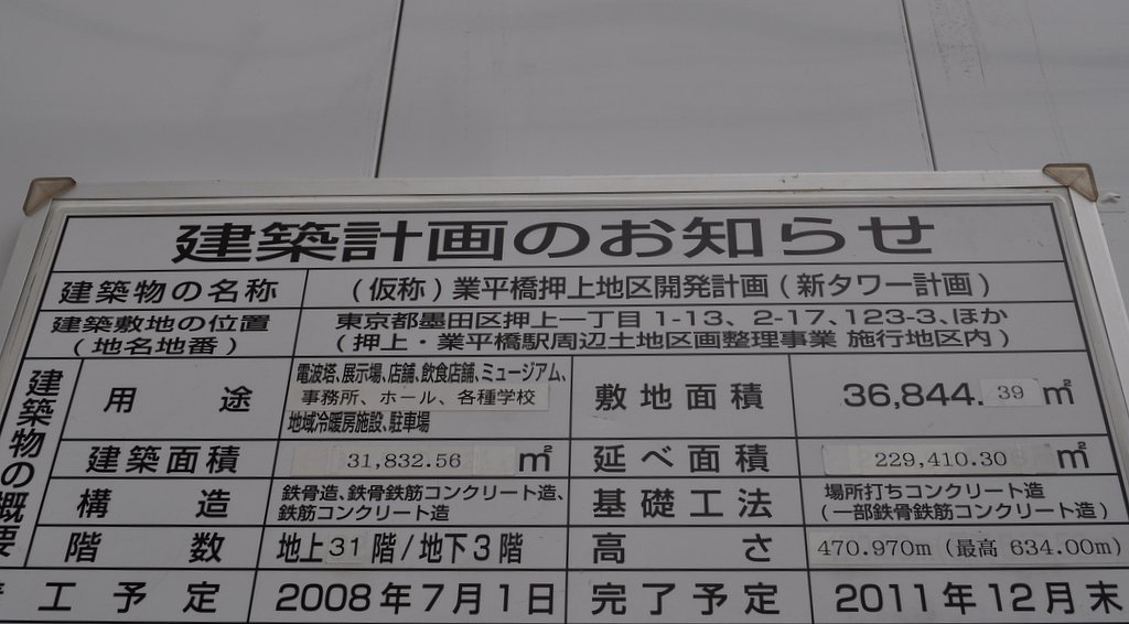 東京スカイツリー建築計画