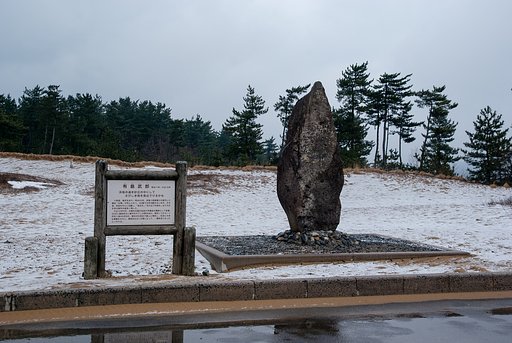 有島武郎の石碑。