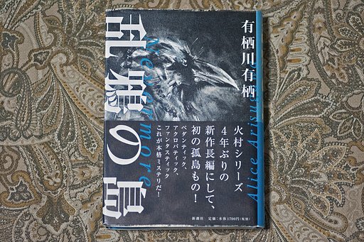 鳥・ミステリー