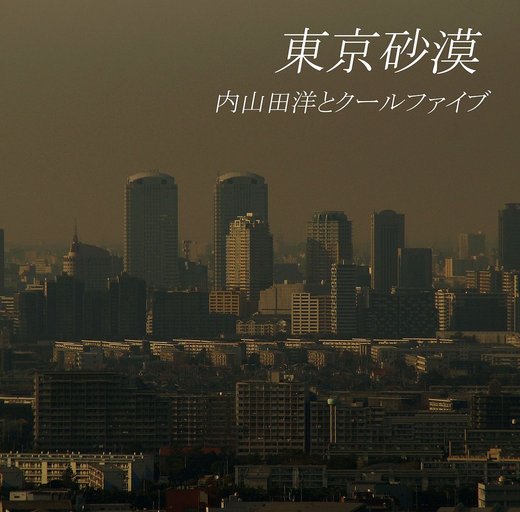 【第２回　この一曲】　東京砂漠
