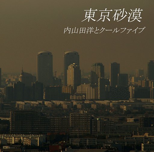 【第２回　この一曲】　東京砂漠