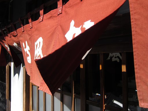 風覗かせる老舗