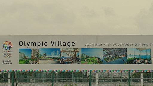 オリンピック選手村