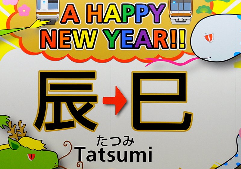 謹賀新年　　　