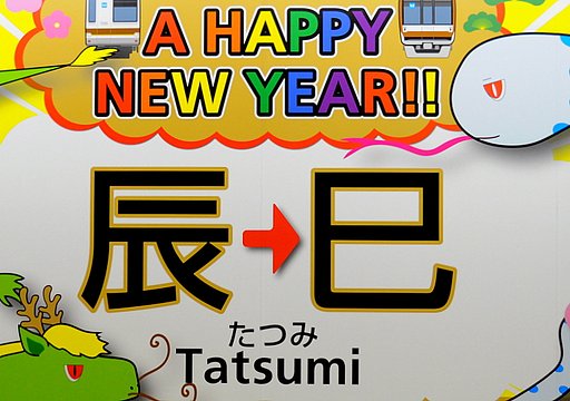 謹賀新年　　　