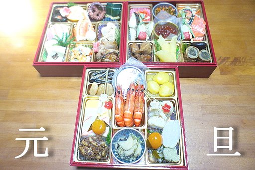 【光あれ】我が家のおせち料理