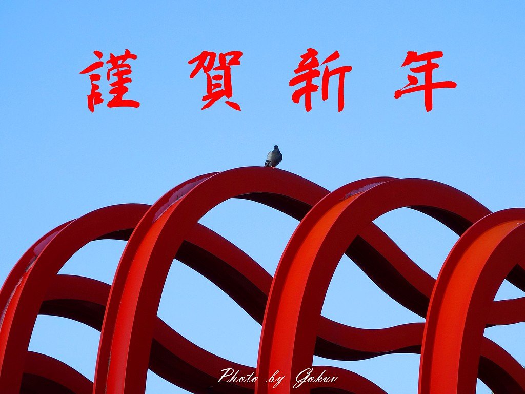 謹賀新年