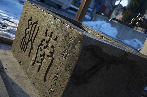奉納