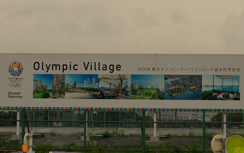 オリンピック選手村