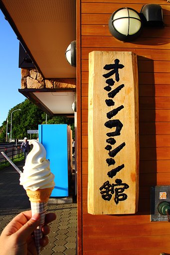 (試される大地) オシンコシン館