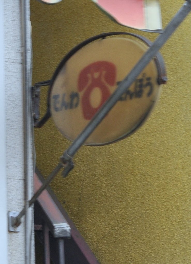 赤電話と電報表示